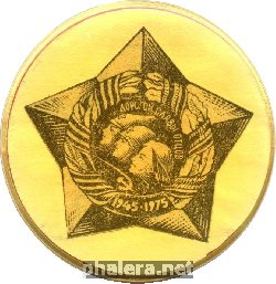 Знак Дорогой славы отцов,1945-75