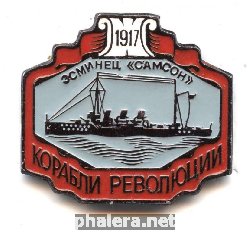 Нагрудный знак Эсминец Самсон, Корабли Революции 1917 