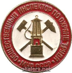 Нагрудный знак Общественный инспектор по охране труда МУП СССР 