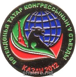 Нагрудный знак 5 съезд и международный конгресс татар, Казань 2012г. 