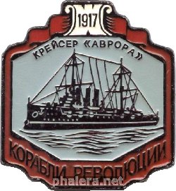 Нагрудный знак Крейсер Аврора, Корабли революции 