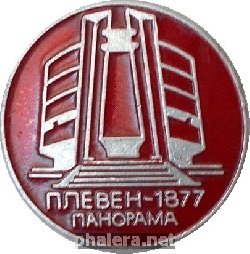 Знак ПЛЕВЕН-1877. ПАНОРАМА