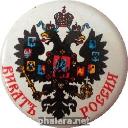 Нагрудный знак ВИВАТ  РОССИЯ 