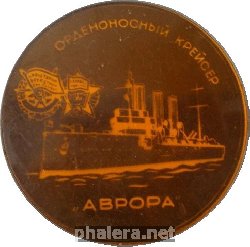 Знак АВРОРА