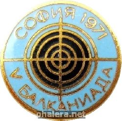 Нагрудный знак 5-ые балканские игры София 1971, стрелковый спорт 