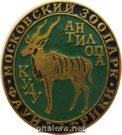Нагрудный знак Московский зоопарк Антилопа Куду 