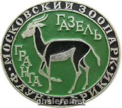Нагрудный знак Московский зоопарк Газель Гранга 