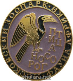 Нагрудный знак Московский зоопарк Птица Носорог 