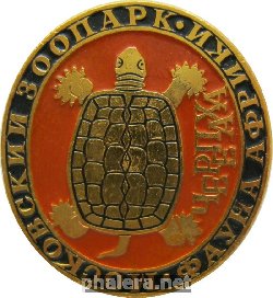 Нагрудный знак Московский зоопарк черепаха 