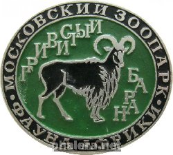 Нагрудный знак Московский зоопарк Гривистый баран 