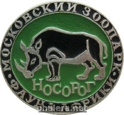 Нагрудный знак Московский зоопарк Носорог 