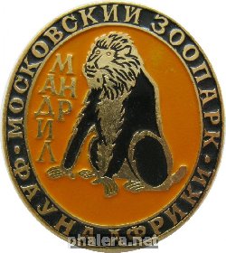 Нагрудный знак Московский зоопарк Мадрил 