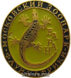 Нагрудный знак Московский зоопарк Варан 