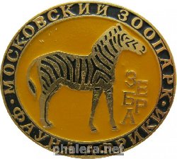 Нагрудный знак Московский зоопарк Зебра 