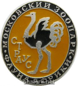 Нагрудный знак Московский зоопарк Страус 