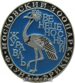 Нагрудный знак Московский зоопарк Журавль Венецеозный 