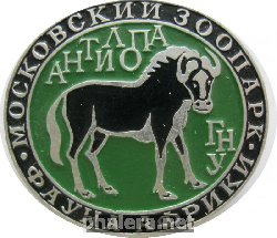 Нагрудный знак Московский зоопарк Антилопа Гну 