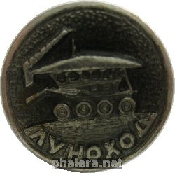 Нагрудный знак Луноход 