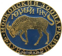 Нагрудный знак Московский зоопарк Голубой гну 