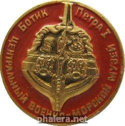 Нагрудный знак Центральный военно-морской музей. Ботик Петра I 