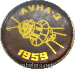 Нагрудный знак Луна-3. 1959г 