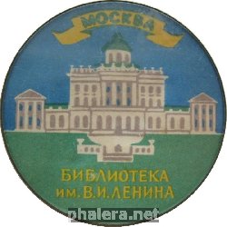 Нагрудный знак Москва. Библиотека им. Ленина 