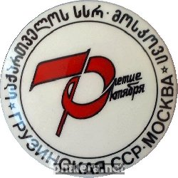 Знак ГРУЗИНСКАЯ  ССР.  МОСКВА