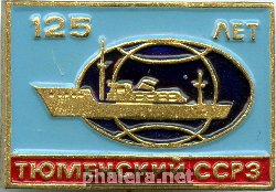 Знак Тюменский ССРЗ 125 лет Знак Тюменский ССРЗ 125 лет