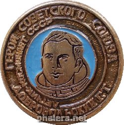 Нагрудный знак Летчик-космонавт СССР Добровольский Г.Т. 