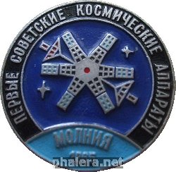 Нагрудный знак Первые советские космические аппараты. Молния 1965 