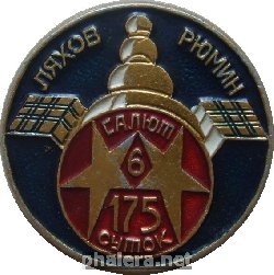 Знак Ляхов. Рюмин. Салют-6 175 суток