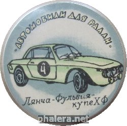 Нагрудный знак Автомобили для ралли. Лянча-Фульвия 