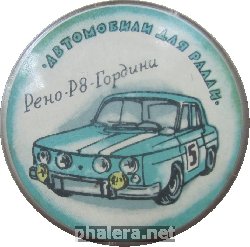 Нагрудный знак Автомобили для ралли. Рено-Р8-Гордини 