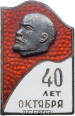 Знак 40 лет Великой Октябрьской социалистической революции. 1917-1957