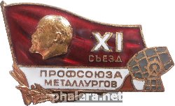 Знак XI съезд профсоюза металлургов