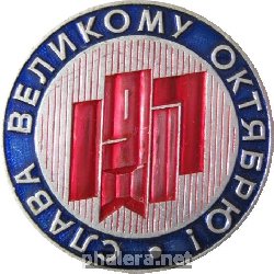Знак Слава Великому Октябрю 1917