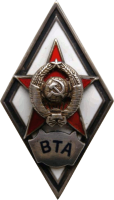 Знак Военная Транспортная Академия
