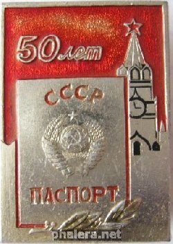 Нагрудный знак 50 лет паспорту СССР 
