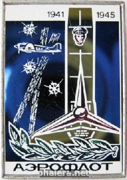 Знак Аэрофлот 1941-1945