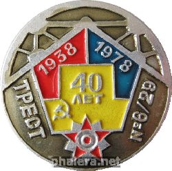 Знак Трест 6/29 40 лет Знак Трест 6/29 40 лет