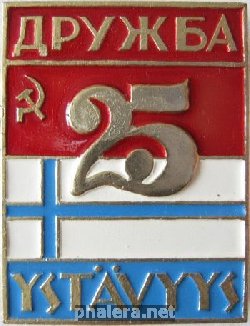 Нагрудный знак Дружба СССР - Финляндия 25 лет. 