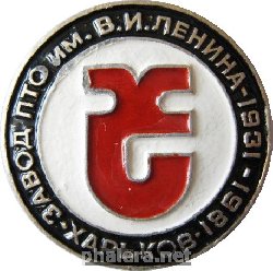 Знак Завод ПТО имени Ленина Знак Завод ПТО имени Ленина
