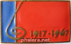Знак 1917-1967
