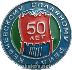 Нагрудный знак Керченскому Сплавному Рейду 50 лет 