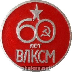 Знак 60  лет ВЛКСМ