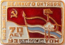Знак 70 лет  ПОД  ЗНАМЕНЕМ  ВЕЛИКОГО  ОКТЯБРЯ.  УЗБЕКИСТАН.