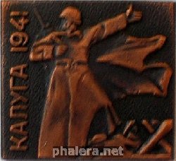 Знак Калуга  1941