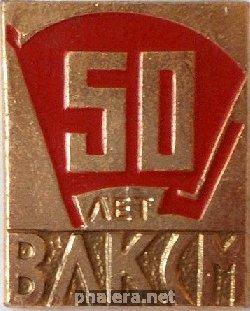Знак 50 лет  ВЛКСМ