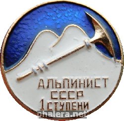 Нагрудный знак Альпинист СССР 1 ступени 