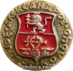 Знак Александров ЗОЛОТОЕ КОЛЬЦО